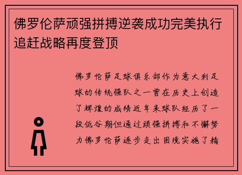 佛罗伦萨顽强拼搏逆袭成功完美执行追赶战略再度登顶