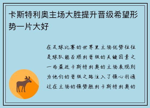 卡斯特利奥主场大胜提升晋级希望形势一片大好
