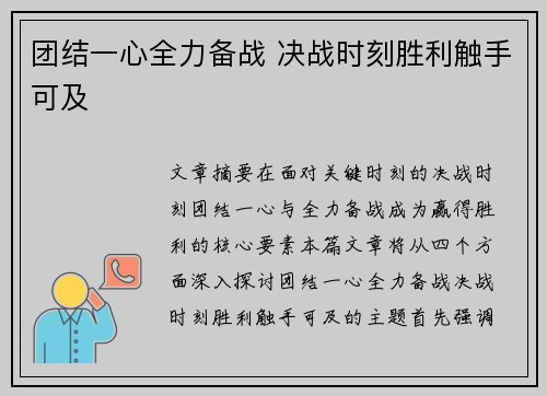 团结一心全力备战 决战时刻胜利触手可及