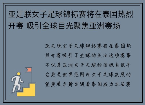 亚足联女子足球锦标赛将在泰国热烈开赛 吸引全球目光聚焦亚洲赛场