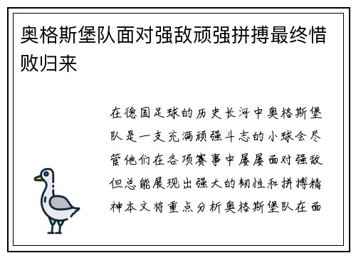 奥格斯堡队面对强敌顽强拼搏最终惜败归来