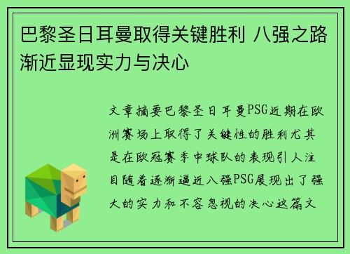 巴黎圣日耳曼取得关键胜利 八强之路渐近显现实力与决心