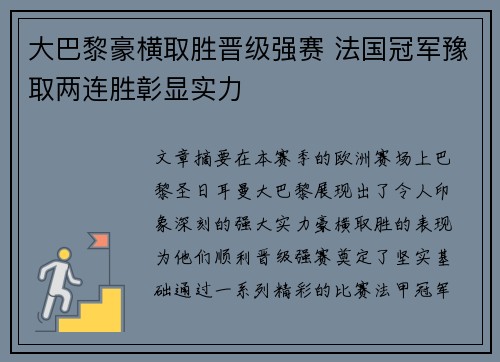 大巴黎豪横取胜晋级强赛 法国冠军豫取两连胜彰显实力