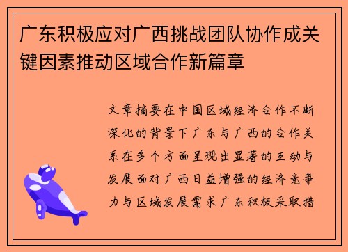 广东积极应对广西挑战团队协作成关键因素推动区域合作新篇章