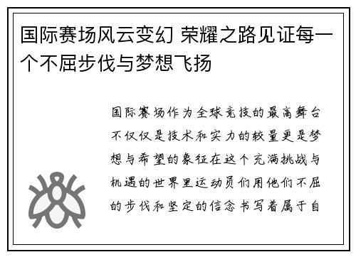 国际赛场风云变幻 荣耀之路见证每一个不屈步伐与梦想飞扬