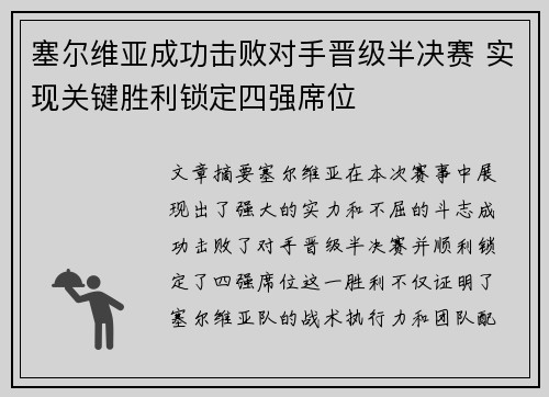 塞尔维亚成功击败对手晋级半决赛 实现关键胜利锁定四强席位