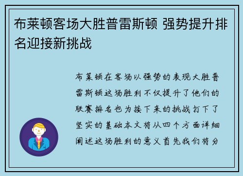 布莱顿客场大胜普雷斯顿 强势提升排名迎接新挑战