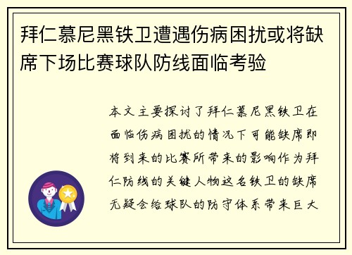 拜仁慕尼黑铁卫遭遇伤病困扰或将缺席下场比赛球队防线面临考验