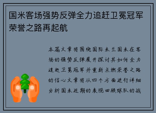 国米客场强势反弹全力追赶卫冕冠军荣誉之路再起航