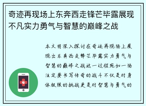 奇迹再现场上东奔西走锋芒毕露展现不凡实力勇气与智慧的巅峰之战