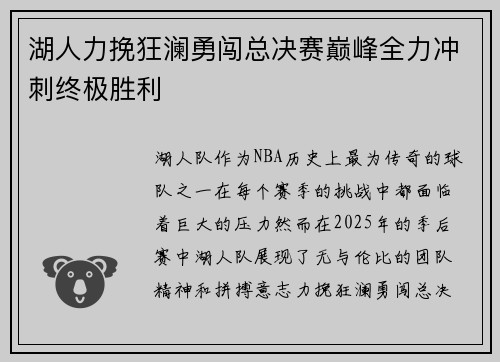 湖人力挽狂澜勇闯总决赛巅峰全力冲刺终极胜利