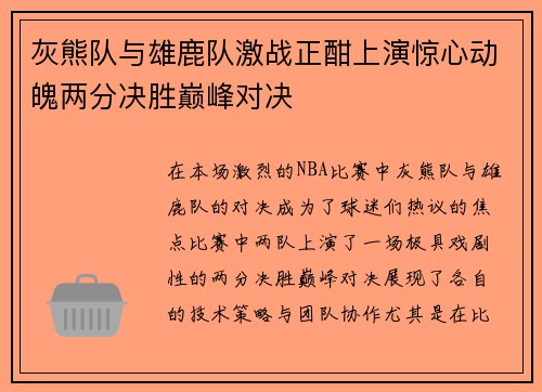 灰熊队与雄鹿队激战正酣上演惊心动魄两分决胜巅峰对决