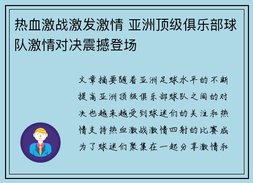 热血激战激发激情 亚洲顶级俱乐部球队激情对决震撼登场