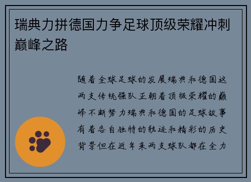 瑞典力拼德国力争足球顶级荣耀冲刺巅峰之路