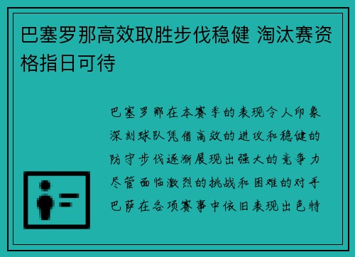 巴塞罗那高效取胜步伐稳健 淘汰赛资格指日可待