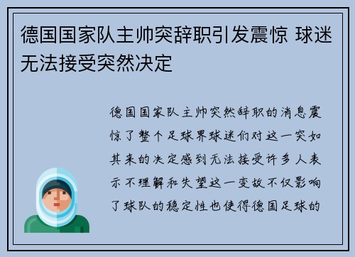 德国国家队主帅突辞职引发震惊 球迷无法接受突然决定