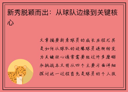 新秀脱颖而出：从球队边缘到关键核心