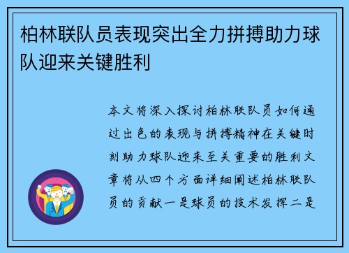柏林联队员表现突出全力拼搏助力球队迎来关键胜利