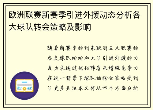 欧洲联赛新赛季引进外援动态分析各大球队转会策略及影响