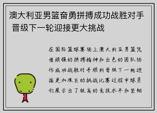 澳大利亚男篮奋勇拼搏成功战胜对手 晋级下一轮迎接更大挑战
