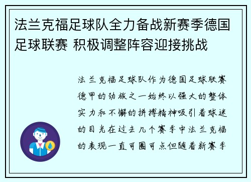 法兰克福足球队全力备战新赛季德国足球联赛 积极调整阵容迎接挑战