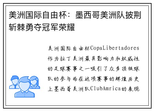 美洲国际自由杯:墨西哥美洲队披荆斩棘勇夺冠军荣耀