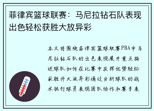 菲律宾篮球联赛:马尼拉钻石队表现出色轻松获胜大放异彩