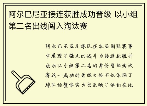 阿尔巴尼亚接连获胜成功晋级 以小组第二名出线闯入淘汰赛
