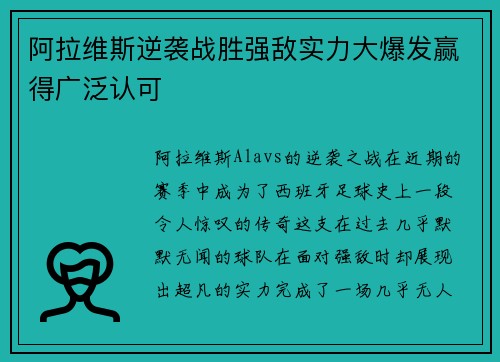 阿拉维斯逆袭战胜强敌实力大爆发赢得广泛认可