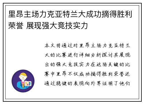 里昂主场力克亚特兰大成功摘得胜利荣誉 展现强大竞技实力