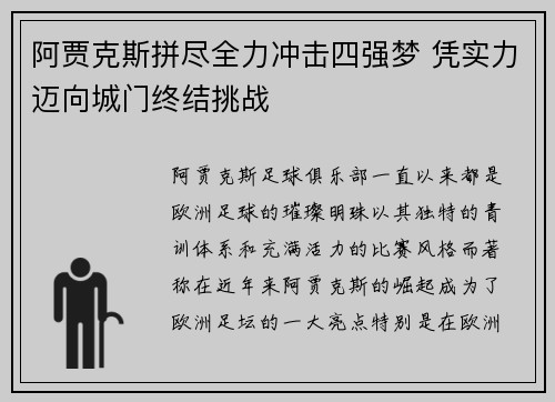 阿贾克斯拼尽全力冲击四强梦 凭实力迈向城门终结挑战
