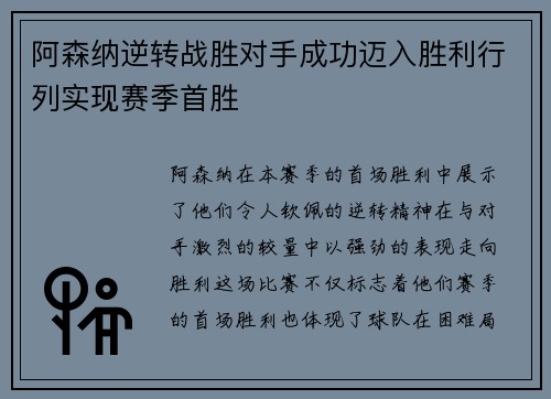 阿森纳逆转战胜对手成功迈入胜利行列实现赛季首胜