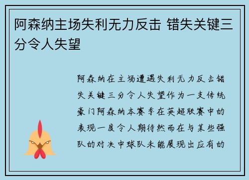 阿森纳主场失利无力反击 错失关键三分令人失望