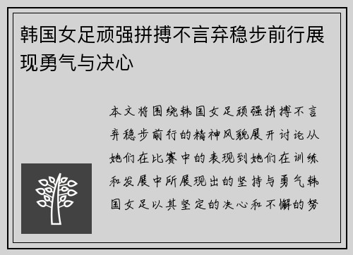 韩国女足顽强拼搏不言弃稳步前行展现勇气与决心