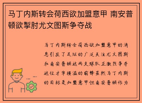 马丁内斯转会荷西欲加盟意甲 南安普顿欲掣肘尤文图斯争夺战