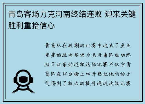 青岛客场力克河南终结连败 迎来关键胜利重拾信心