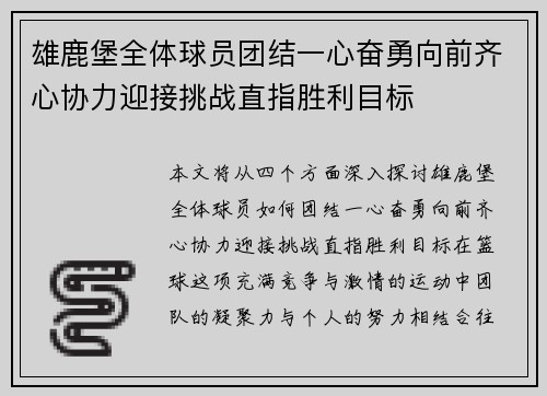 雄鹿堡全体球员团结一心奋勇向前齐心协力迎接挑战直指胜利目标