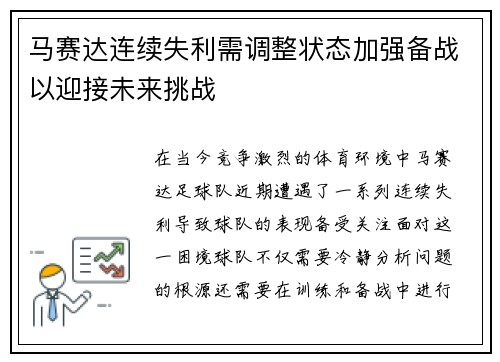 马赛达连续失利需调整状态加强备战以迎接未来挑战