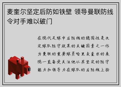 麦奎尔坚定后防如铁壁 领导曼联防线令对手难以破门