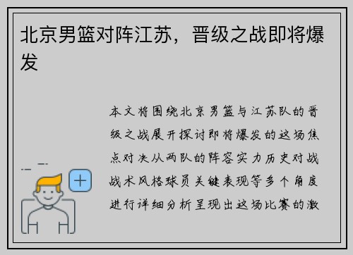 北京男篮对阵江苏,晋级之战即将爆发