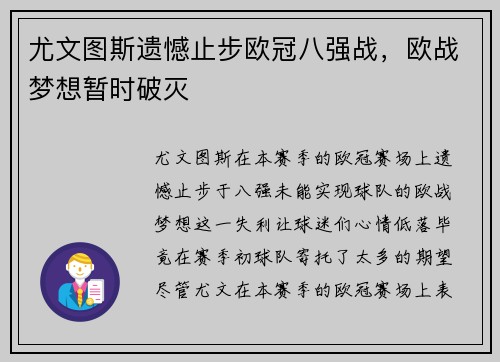 尤文图斯遗憾止步欧冠八强战,欧战梦想暂时破灭