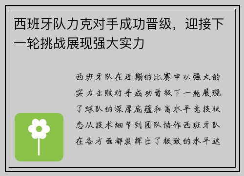 西班牙队力克对手成功晋级,迎接下一轮挑战展现强大实力
