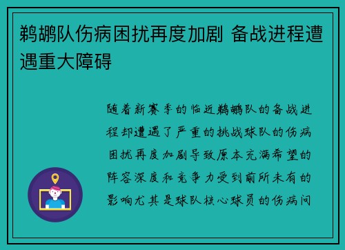 鹈鹕队伤病困扰再度加剧 备战进程遭遇重大障碍