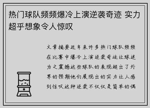 热门球队频频爆冷上演逆袭奇迹 实力超乎想象令人惊叹