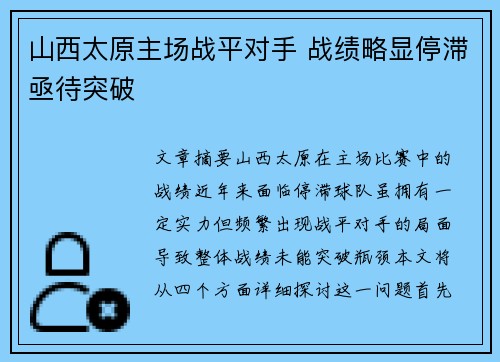 山西太原主场战平对手 战绩略显停滞亟待突破