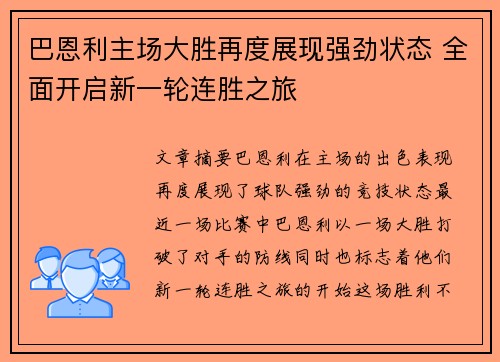 巴恩利主场大胜再度展现强劲状态 全面开启新一轮连胜之旅