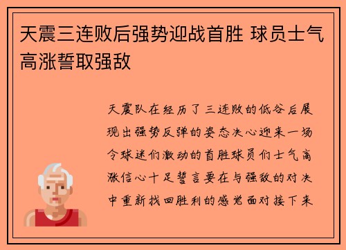 天震三连败后强势迎战首胜 球员士气高涨誓取强敌