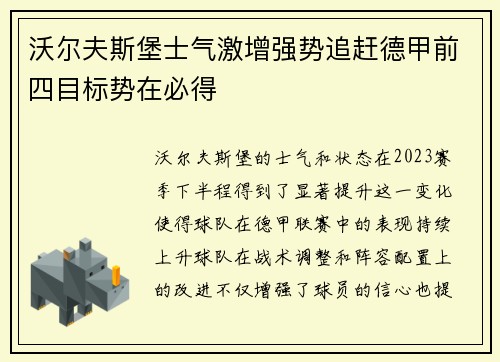 沃尔夫斯堡士气激增强势追赶德甲前四目标势在必得