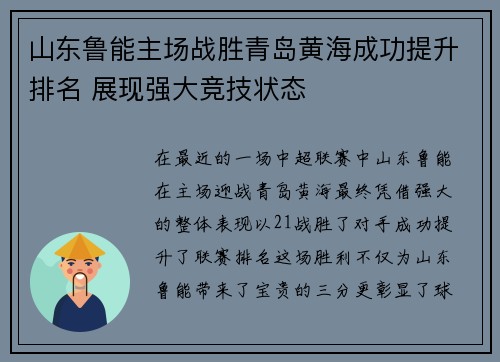山东鲁能主场战胜青岛黄海成功提升排名 展现强大竞技状态
