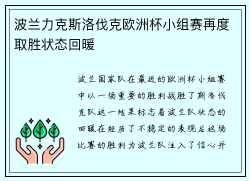 波兰力克斯洛伐克欧洲杯小组赛再度取胜状态回暖